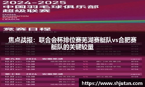 焦点战报：联合会杯排位赛芜湖赛艇队vs合肥赛艇队的关键较量