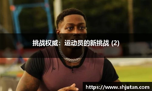 挑战权威：运动员的新挑战 (2)