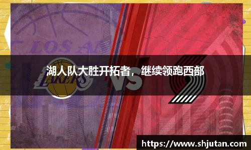 湖人队大胜开拓者，继续领跑西部