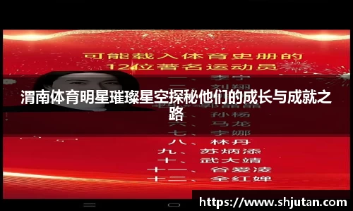 渭南体育明星璀璨星空探秘他们的成长与成就之路
