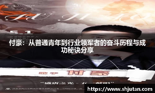 付豪：从普通青年到行业领军者的奋斗历程与成功秘诀分享