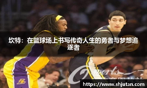 坎特：在篮球场上书写传奇人生的勇者与梦想追逐者