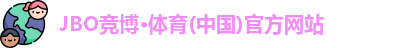 JBO竞博